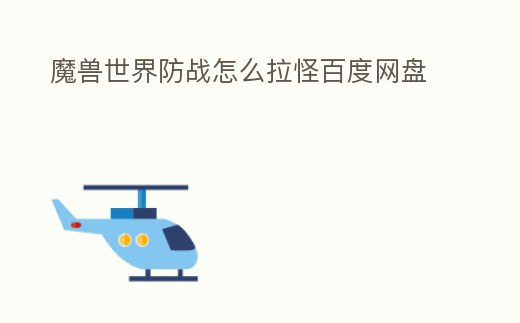 魔獸世界防戰(zhàn)怎么拉怪百度網(wǎng)盤
