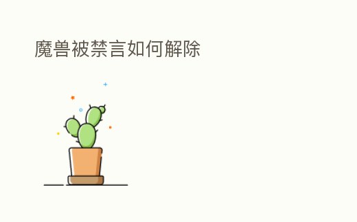 魔獸被禁言如何解除