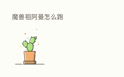 魔獸祖阿曼怎么跑