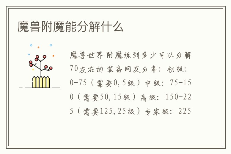 魔獸附魔能分解什么