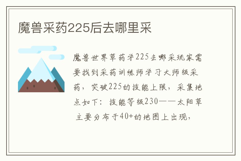 魔獸采藥225后去哪里采