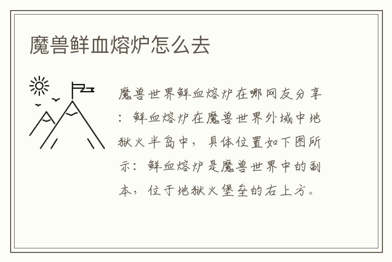 魔獸鮮血熔爐怎么去