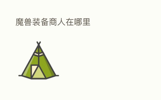 魔獸裝備商人在哪里