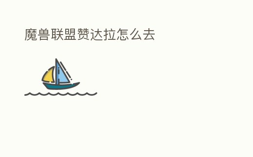 魔獸聯盟贊達拉怎么去