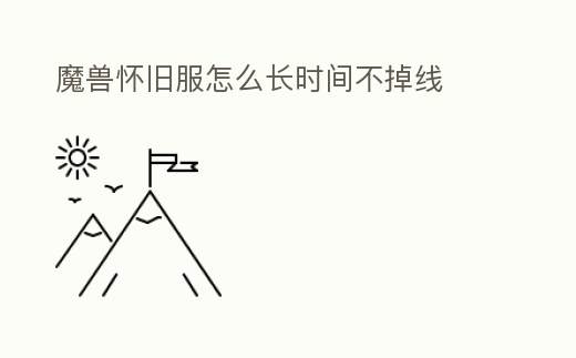 魔獸懷舊服怎么長時間不掉線