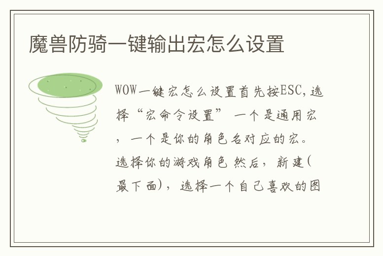 魔獸防騎一鍵輸出宏怎么設置