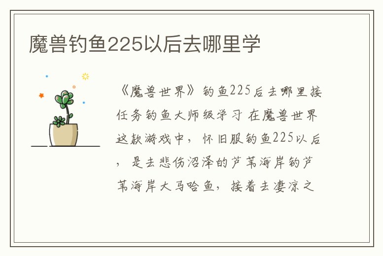 魔獸釣魚225以后去哪里學(xué)
