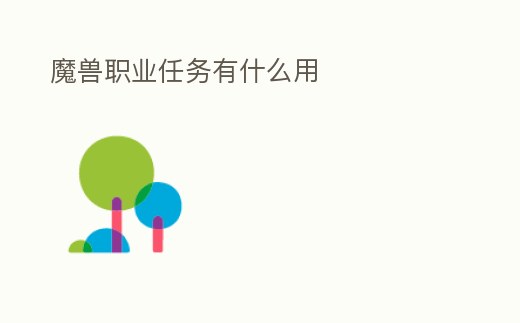 魔獸職業任務有什么用