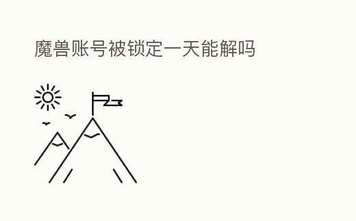 魔獸賬號被鎖定一天能解嗎