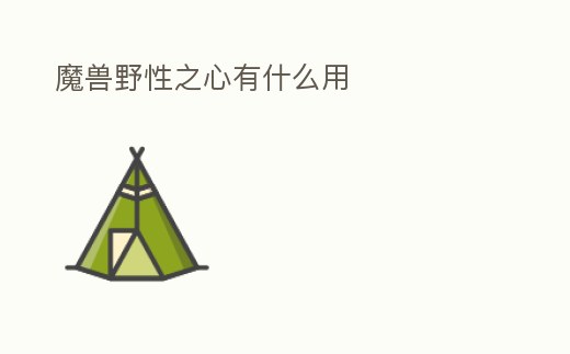 魔獸野性之心有什么用