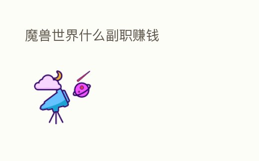 魔獸世界什么副職賺錢