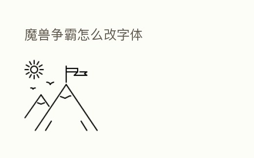 魔獸爭霸怎么改字體