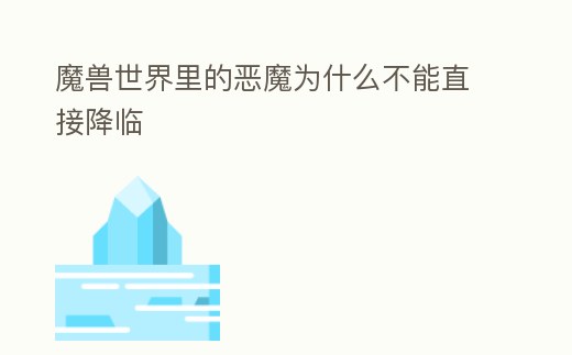 魔獸世界里的惡魔為什么不能直接降臨