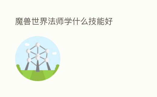 魔獸世界法師學什么技能好