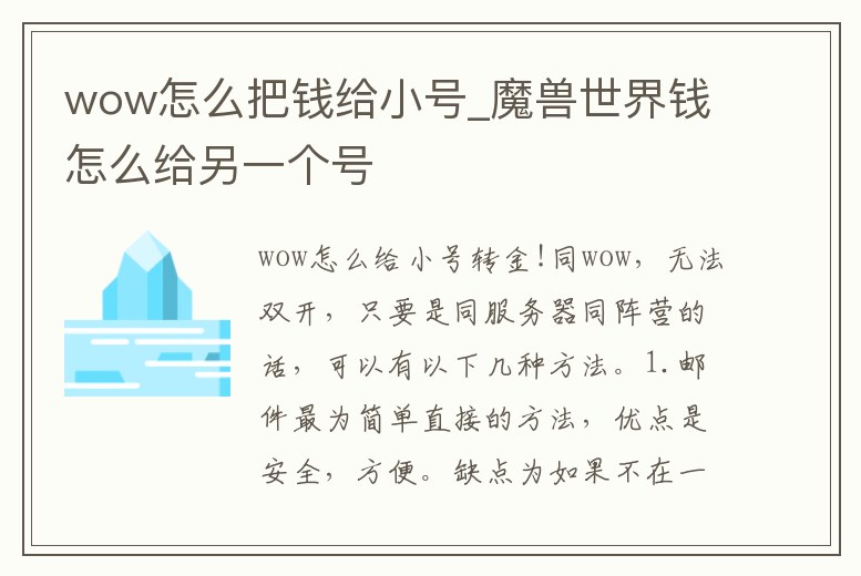 wow怎么把錢給小號_魔獸世界錢怎么給另一個號