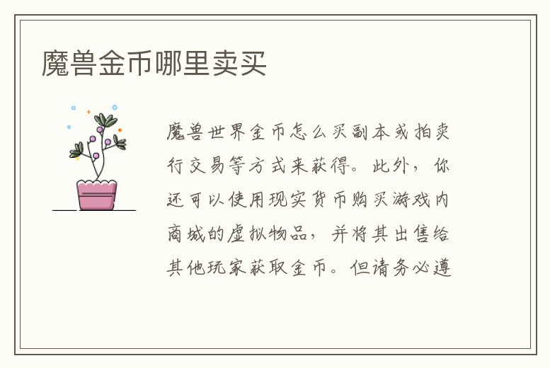 魔獸金幣哪里賣買