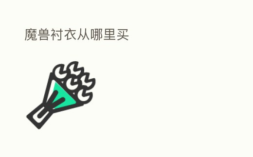魔獸襯衣從哪里買