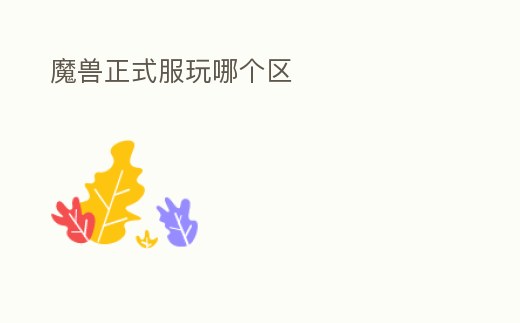 魔獸正式服玩哪個區