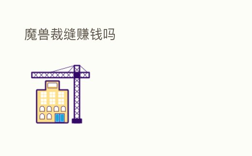 魔獸裁縫賺錢嗎