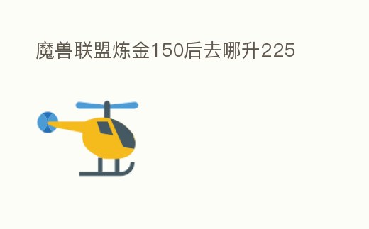 魔獸聯盟煉金150后去哪升225