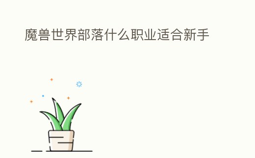 魔獸世界部落什么職業適合新手