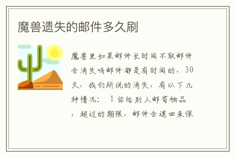 魔獸遺失的郵件多久刷