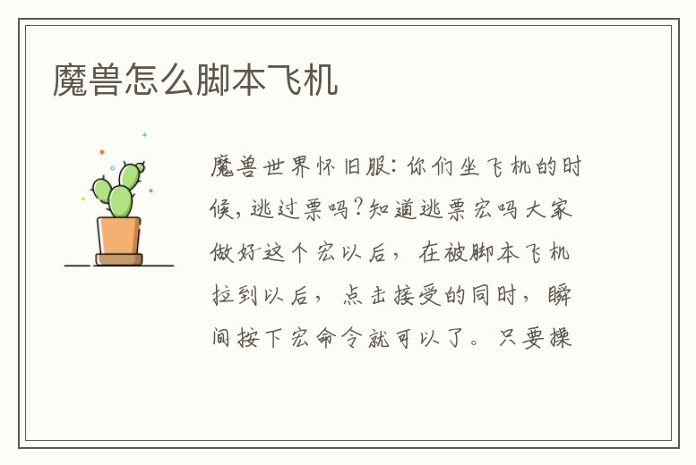 魔獸怎么腳本飛機