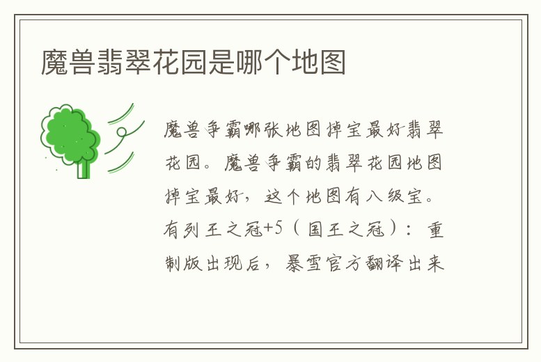 魔獸翡翠花園是哪個地圖