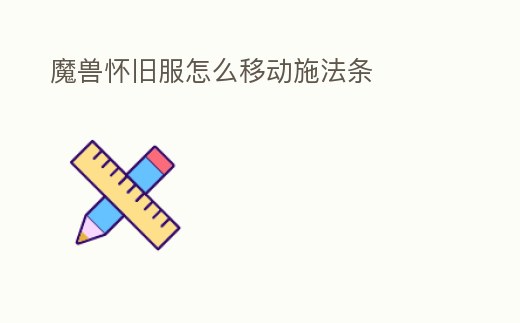 魔獸懷舊服怎么移動施法條