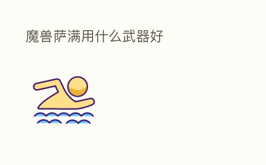 魔獸薩滿用什么武器好