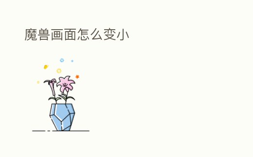 魔獸畫面怎么變小