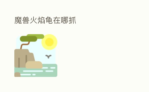 魔獸火焰龜在哪抓