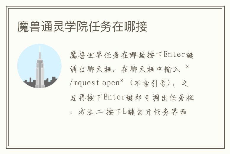 魔獸通靈學院任務在哪接