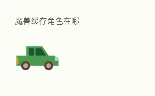 魔獸緩存角色在哪