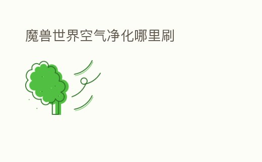 魔獸世界空氣凈化哪里刷