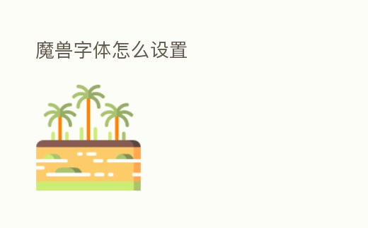 魔獸字體怎么設(shè)置