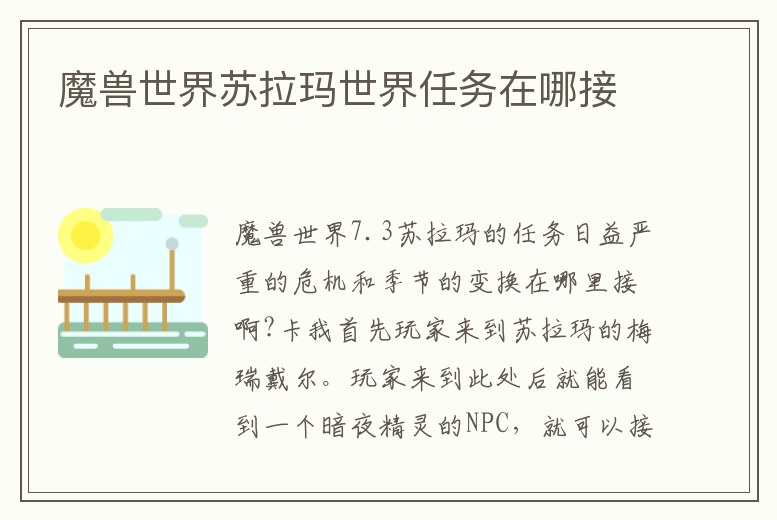 魔獸世界蘇拉瑪世界任務在哪接