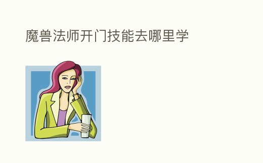 魔獸法師開門技能去哪里學