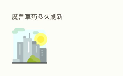 魔獸草藥多久刷新