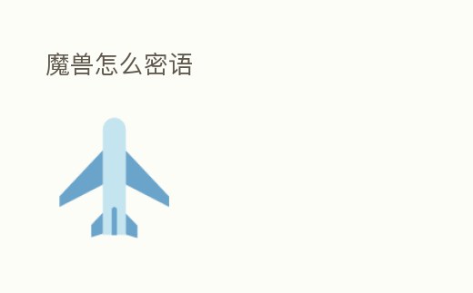 魔獸怎么密語(yǔ)