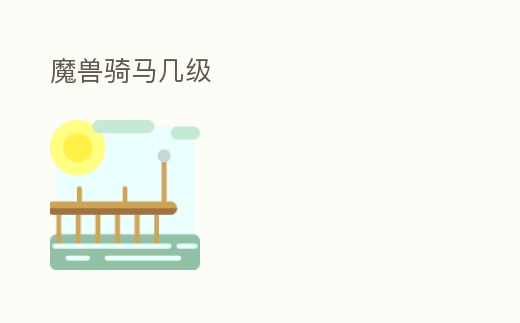 魔獸騎馬幾級