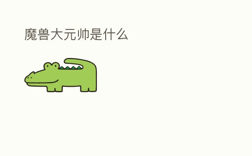 魔獸大元帥是什么