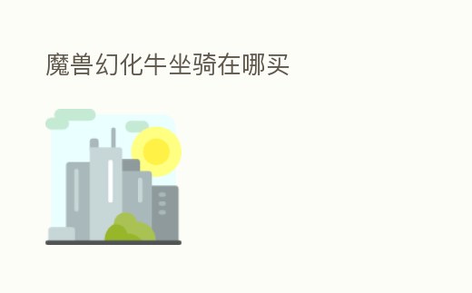 魔獸幻化牛坐騎在哪買