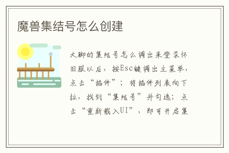 魔獸集結(jié)號怎么創(chuàng)建