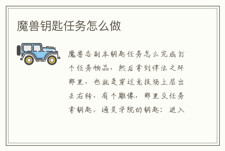 魔獸鑰匙任務怎么做