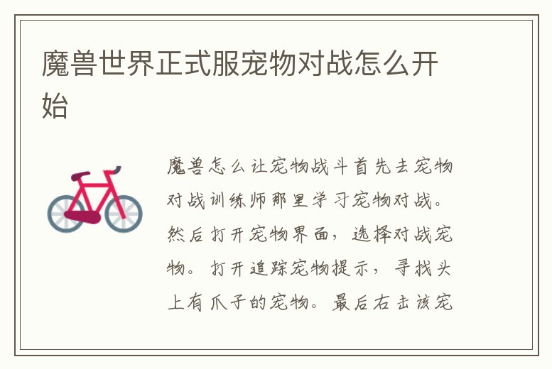魔獸世界正式服寵物對戰(zhàn)怎么開始