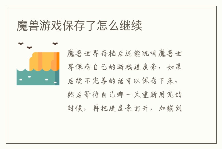 魔獸游戲保存了怎么繼續