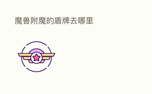 魔獸附魔的盾牌去哪里