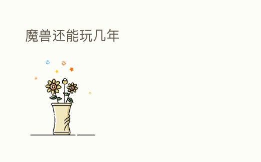 魔獸還能玩幾年