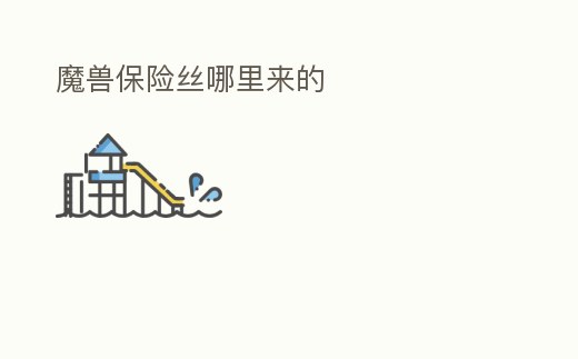 魔獸保險絲哪里來的